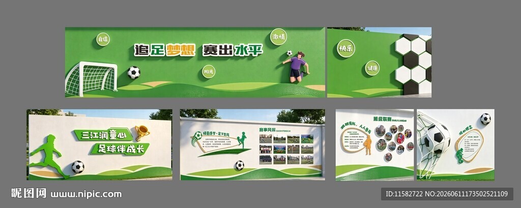 校园足球文化墙设计