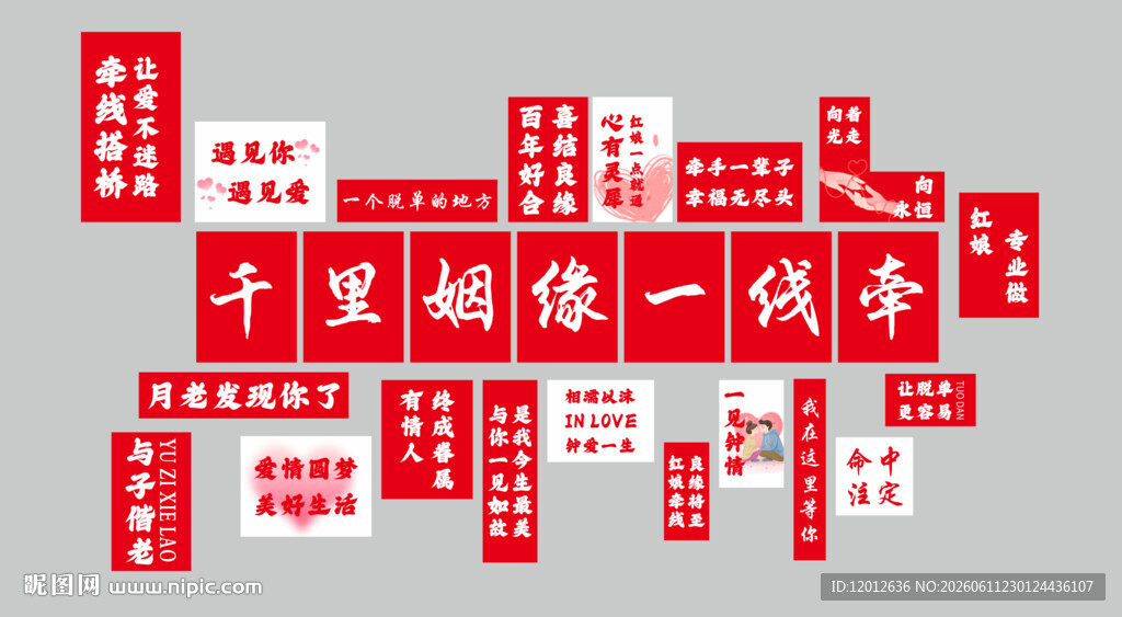 千里姻缘一线牵  红娘介绍所 