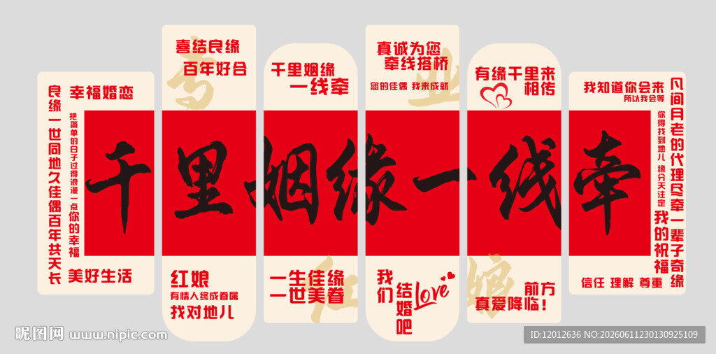 千里姻缘一线牵宣传海报