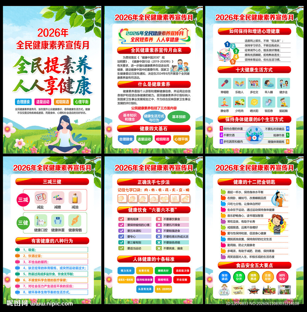 2026年全民健康素养宣传月