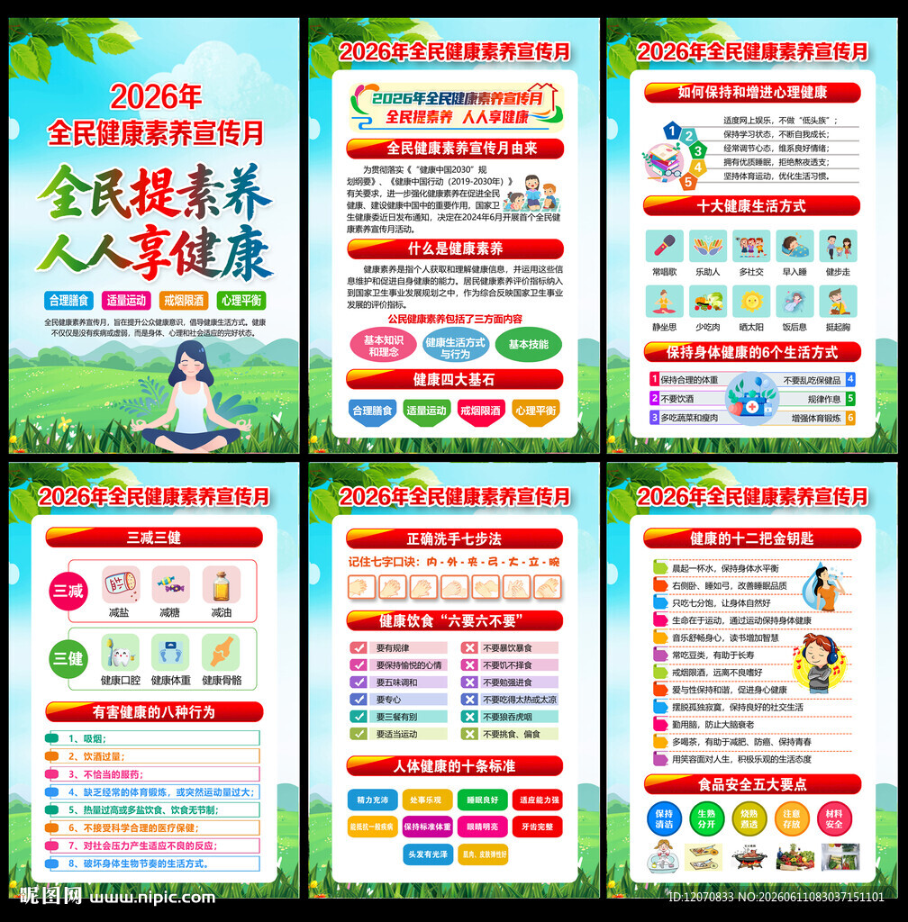 健康素养月