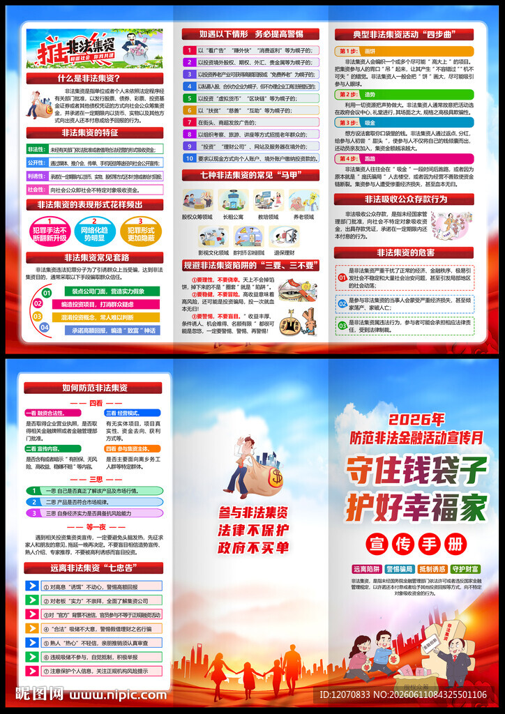 防范非法金融活动宣传月三折页