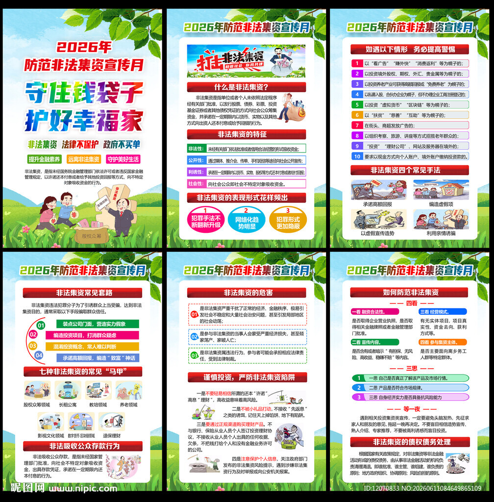 2026防范非法金融活动宣传月