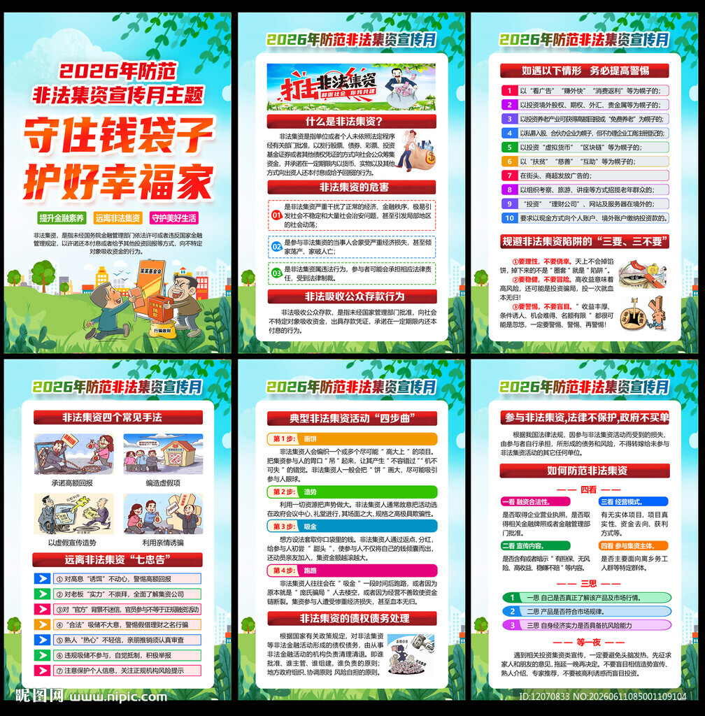 2026非法集资宣传月