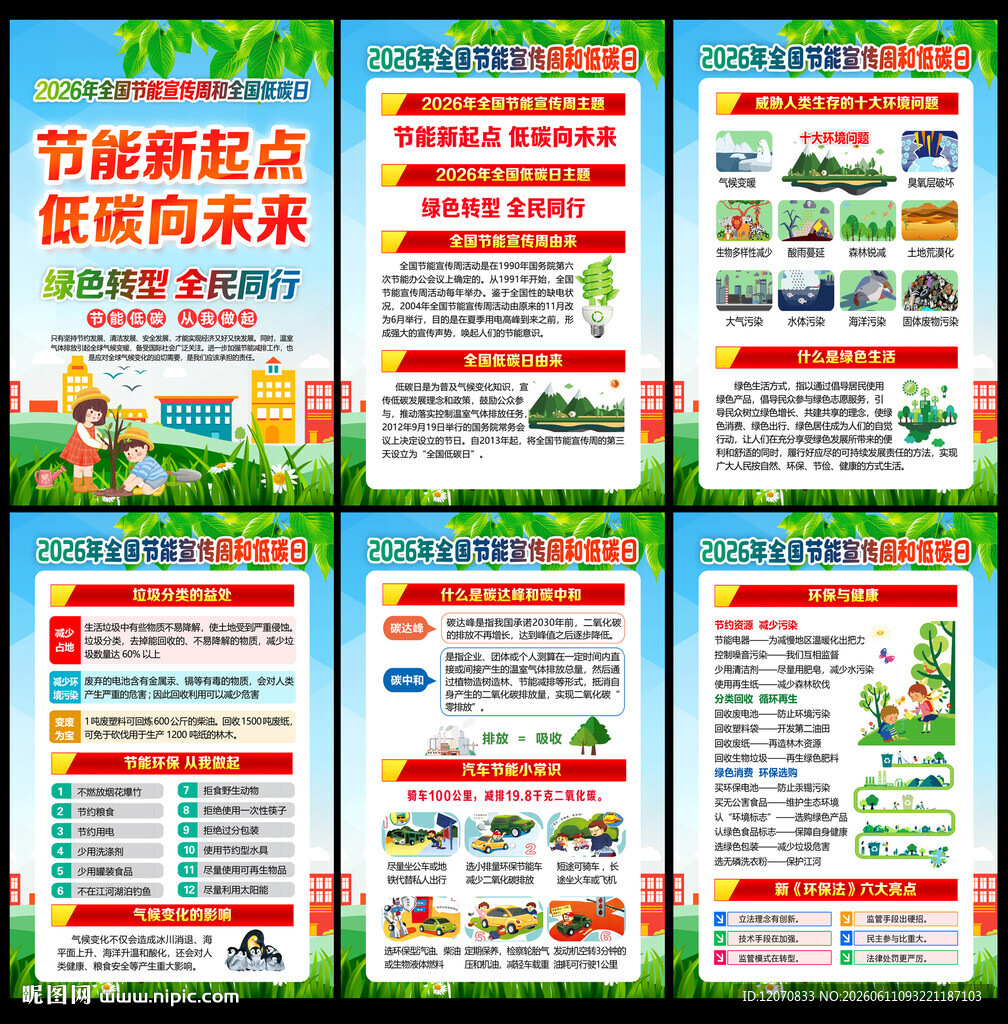 全国节能宣传周