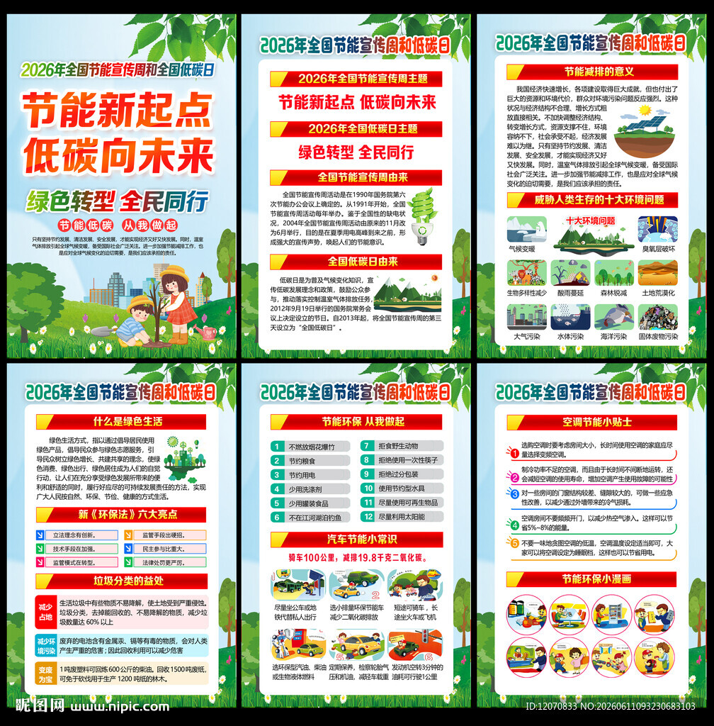 2026年全国节能宣传周