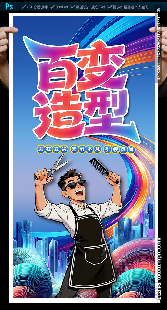 美发海报