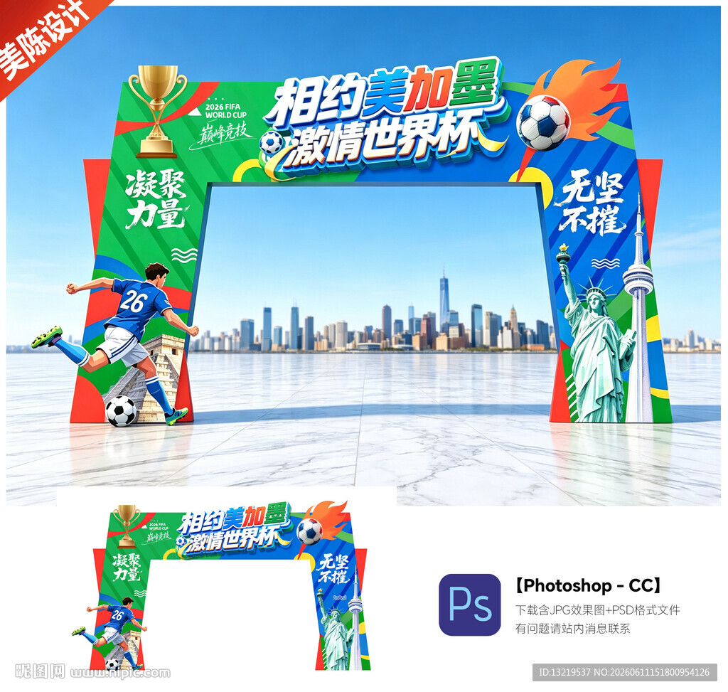 2026美加墨世界杯门头