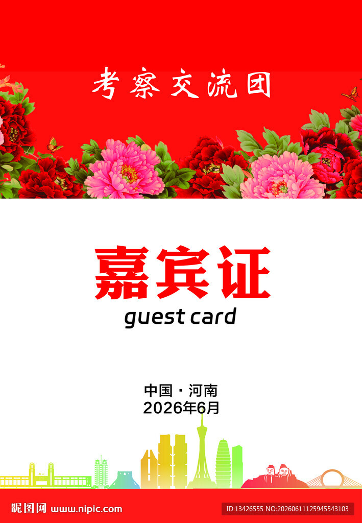 嘉宾证