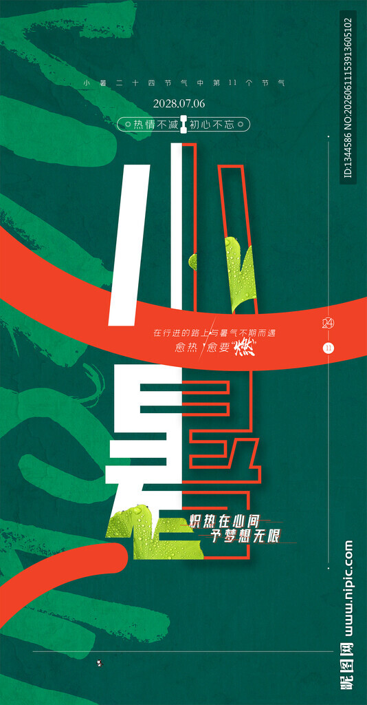 小暑节气宣传海报