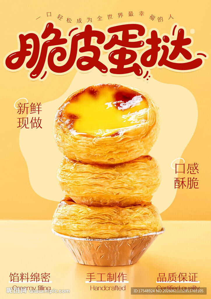 蛋挞海报