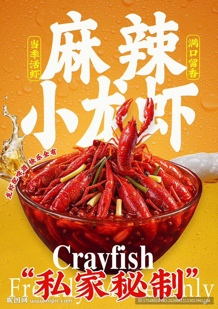 小龙虾海报