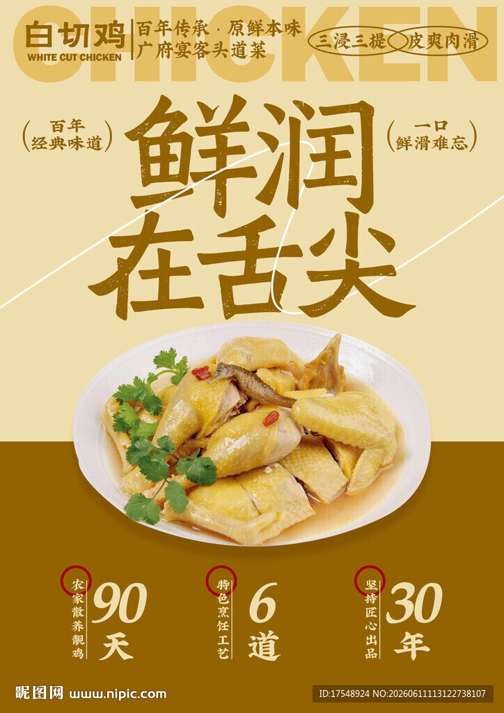白切鸡海报