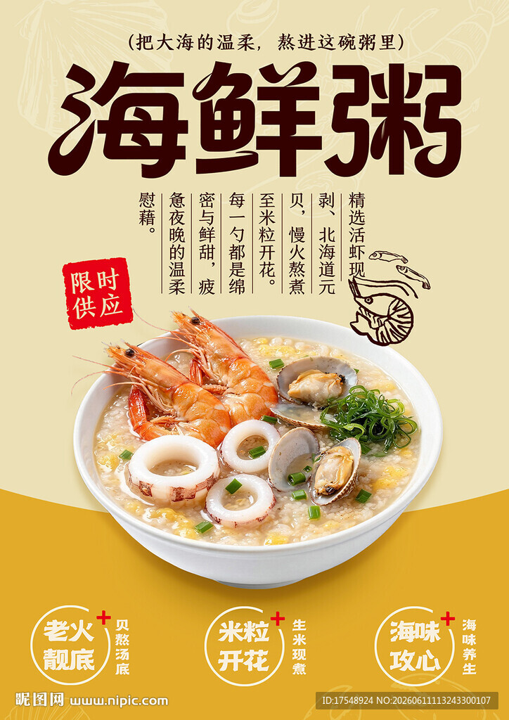 海鲜粥海报