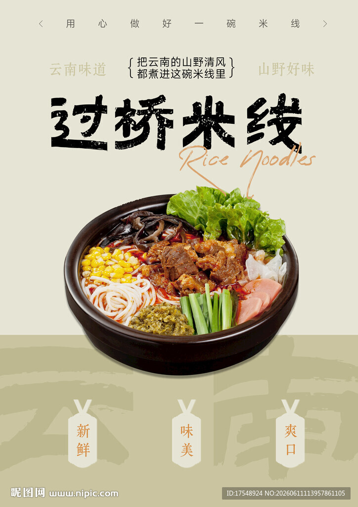 过桥米线