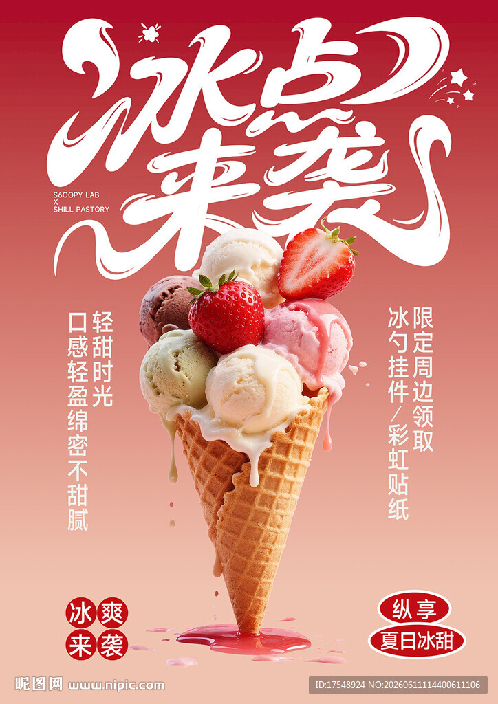 冰激凌海报