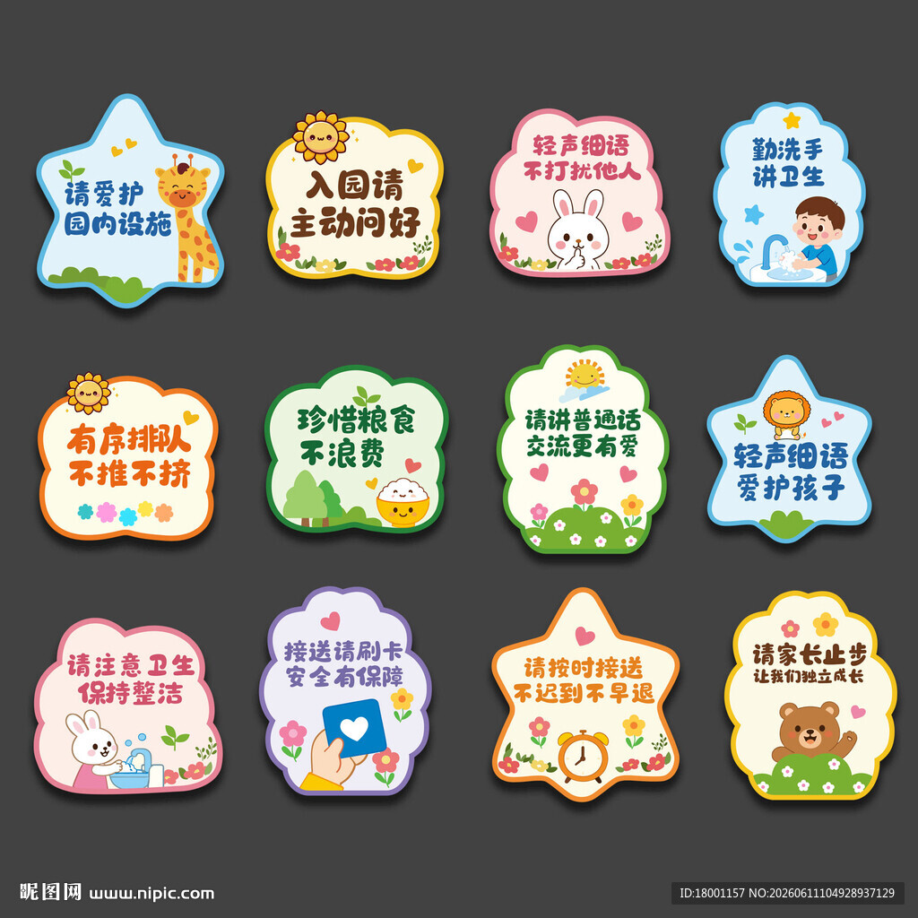 卡通可爱幼儿园小学温馨提示标识