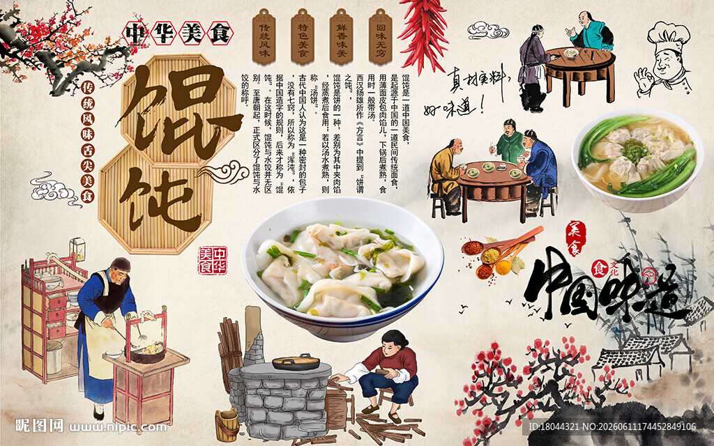中华美食馄饨中国风工装背景墙