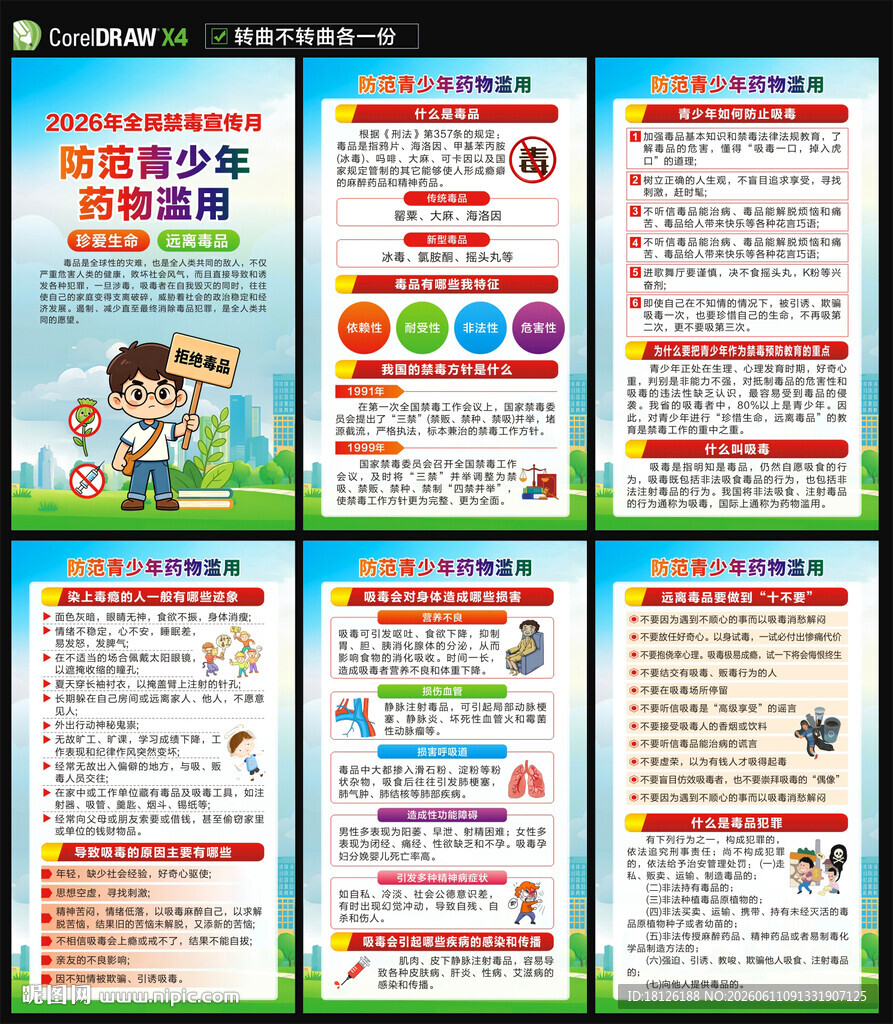 2026全民禁毒宣传月海报