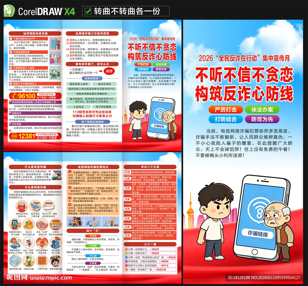 2026全民反诈在行动宣传月
