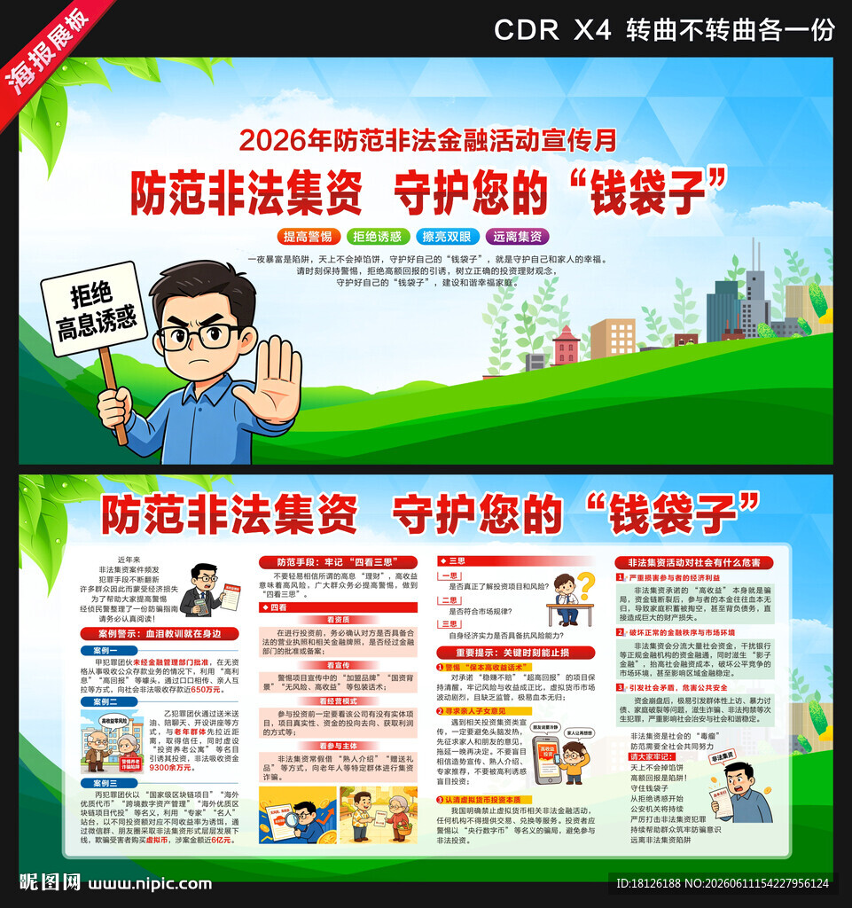 防范非法金融活动宣传月展板