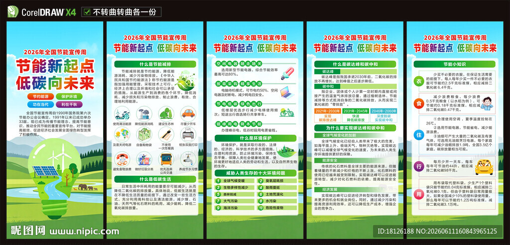 节能宣传周展架