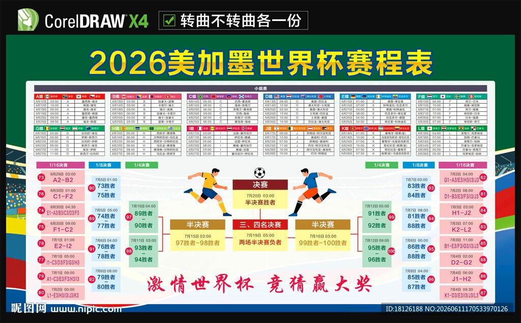 美加墨世界杯赛程表
