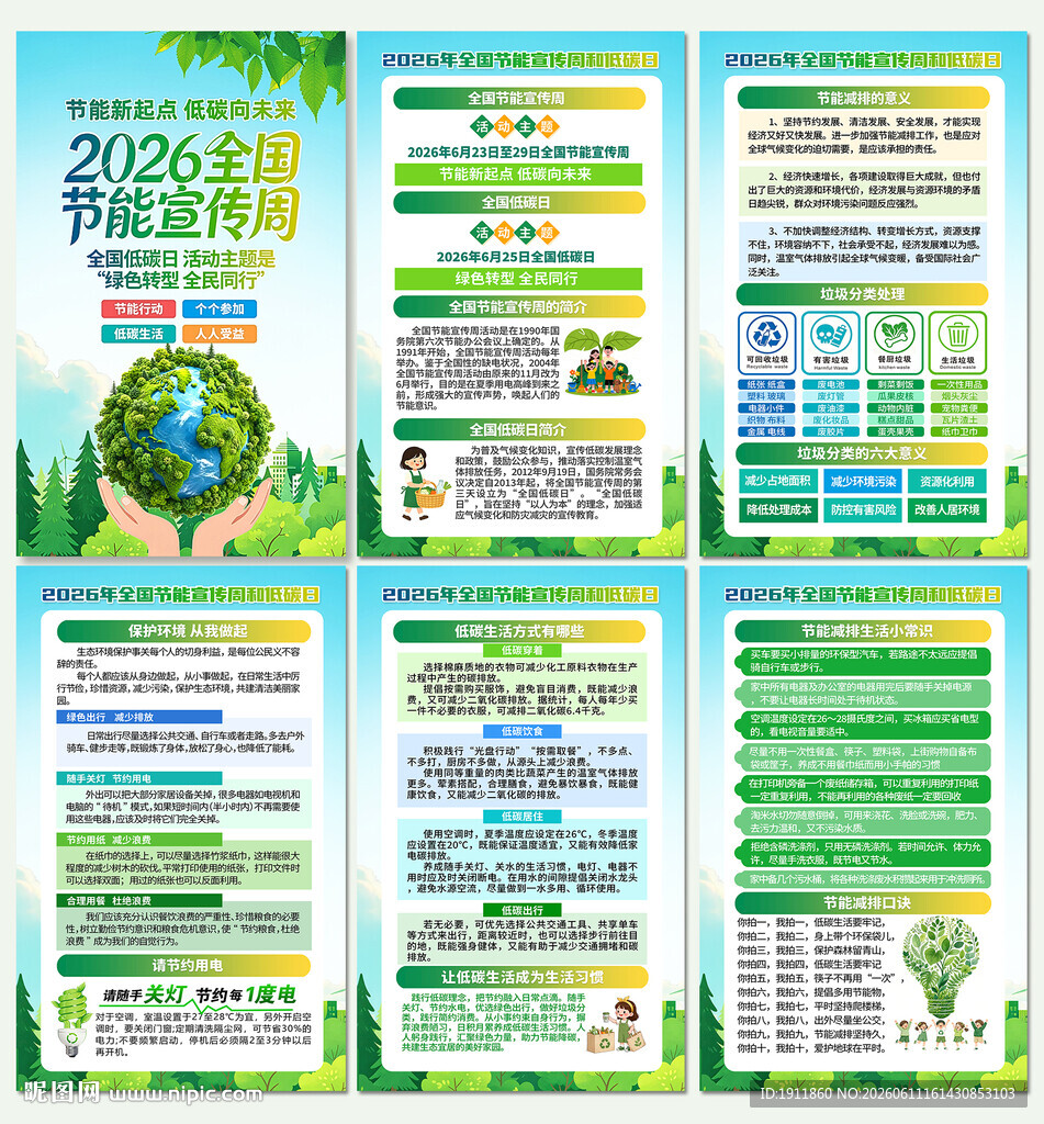节能宣传周