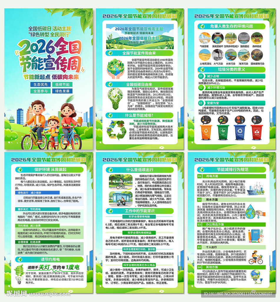 节能宣传周