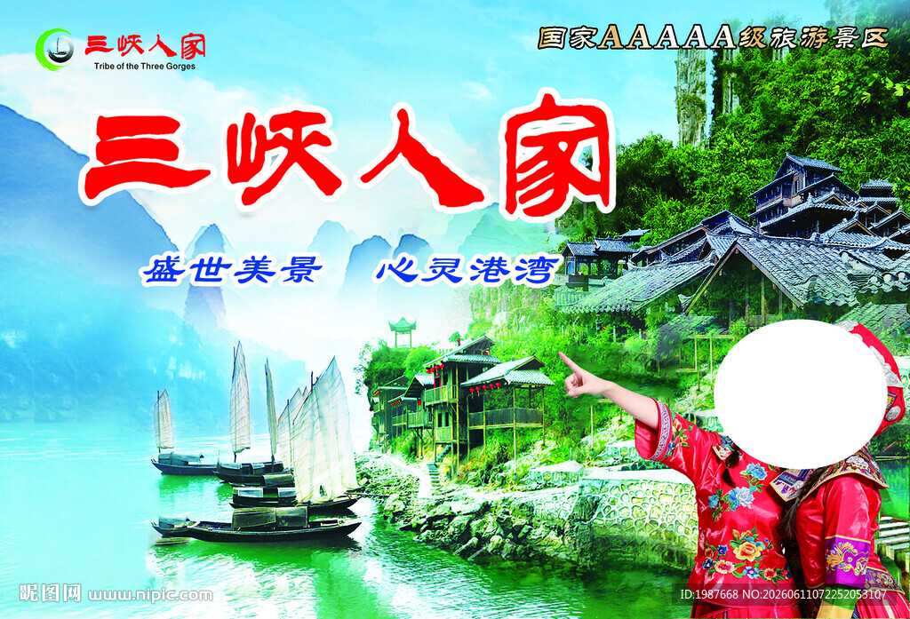 三峡人家风景与民俗风情旅游