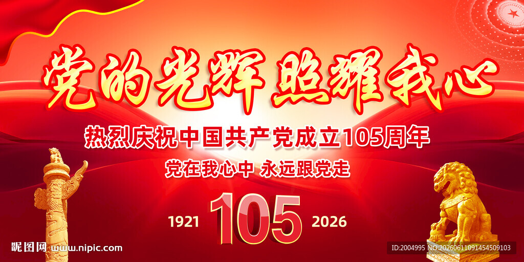 建党105周年