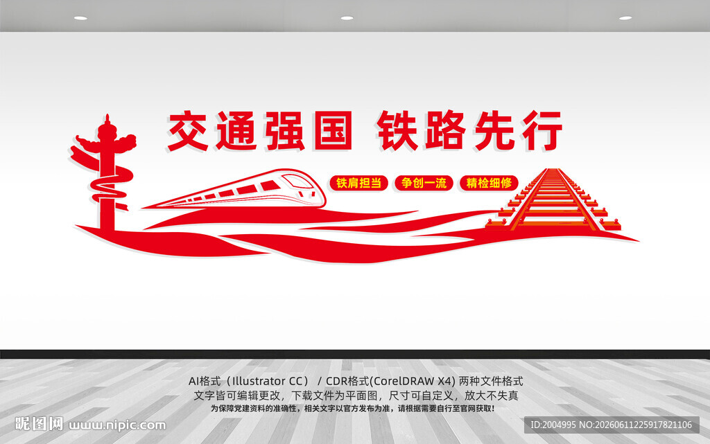交通强国铁路先行文化墙