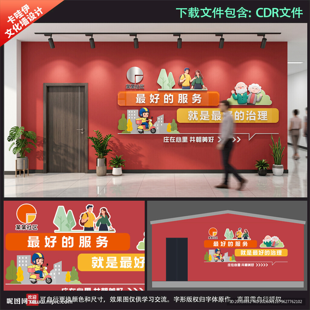 卡通社区服务治理文化墙