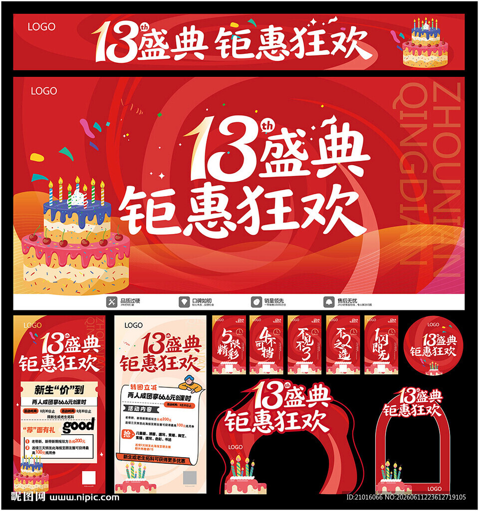 13周年庆