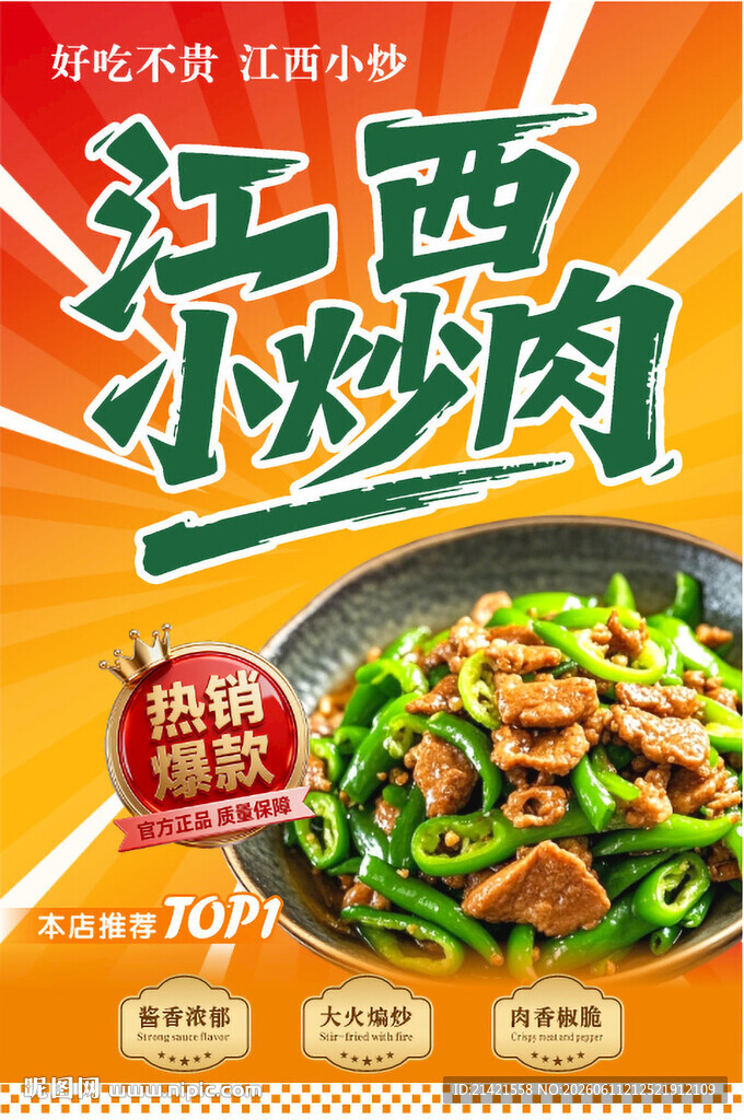 江西小炒肉