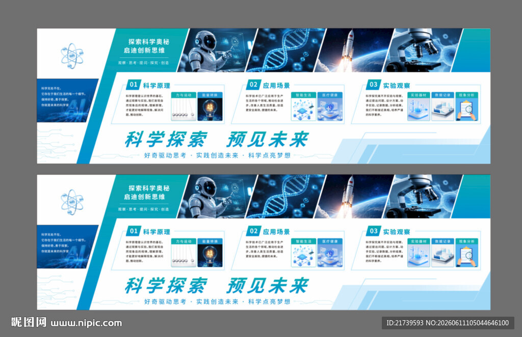 校园科普展板 校园科技文化