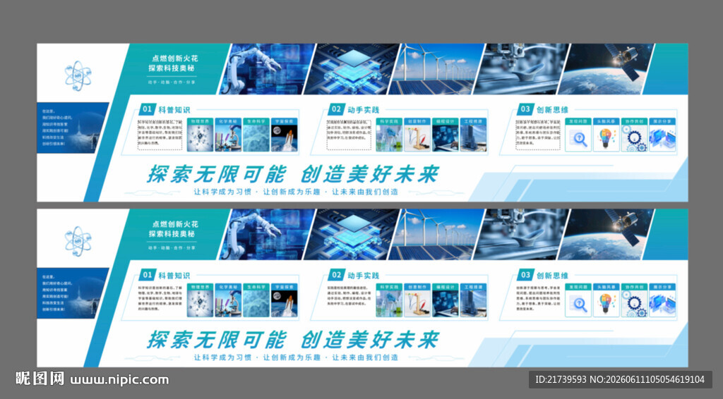 校园科普展板 科技文化