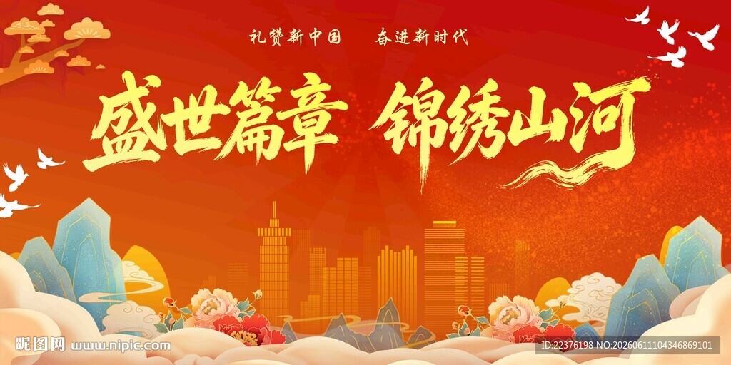 盛世锦绣山河欢庆场景 国庆