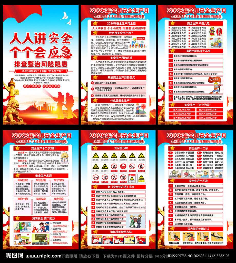 全国安全生产月