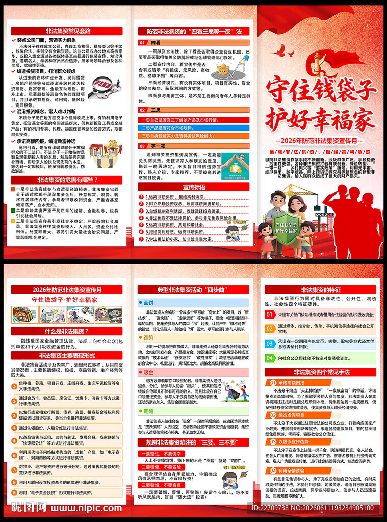 防范非法集资宣传月三折页