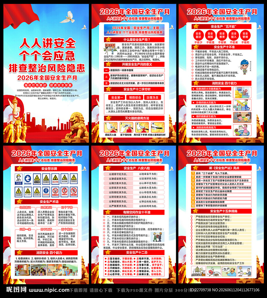 2026年安全月