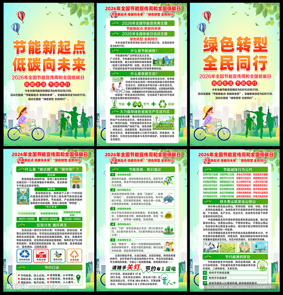 2026年全国节能宣传周