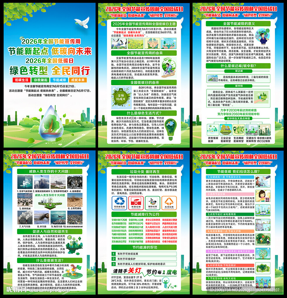 全国节能宣传周