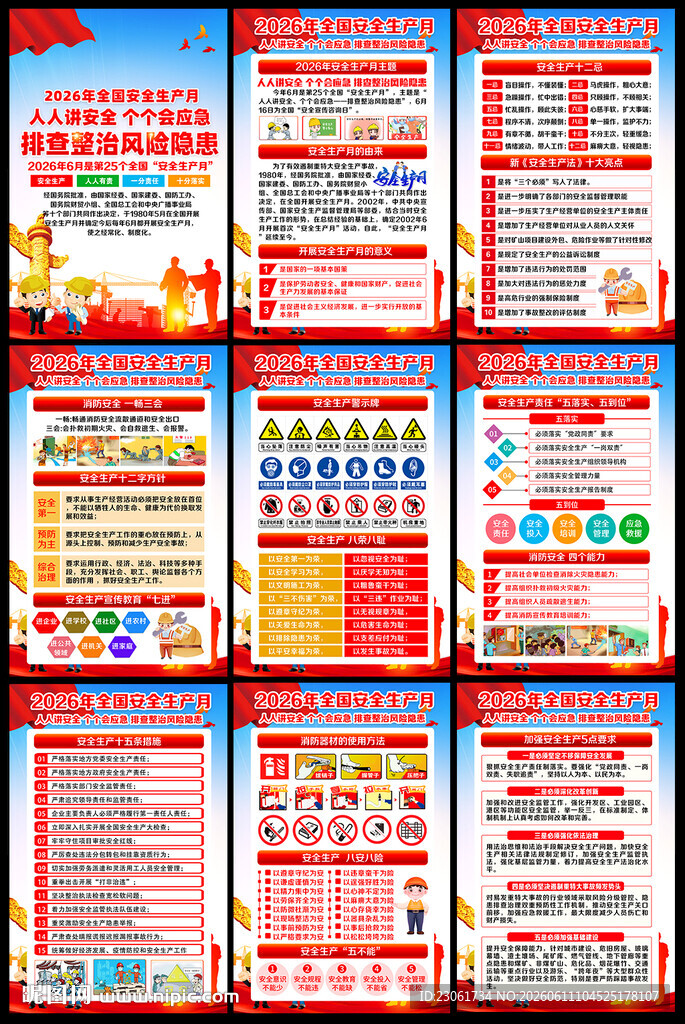2026年安全月