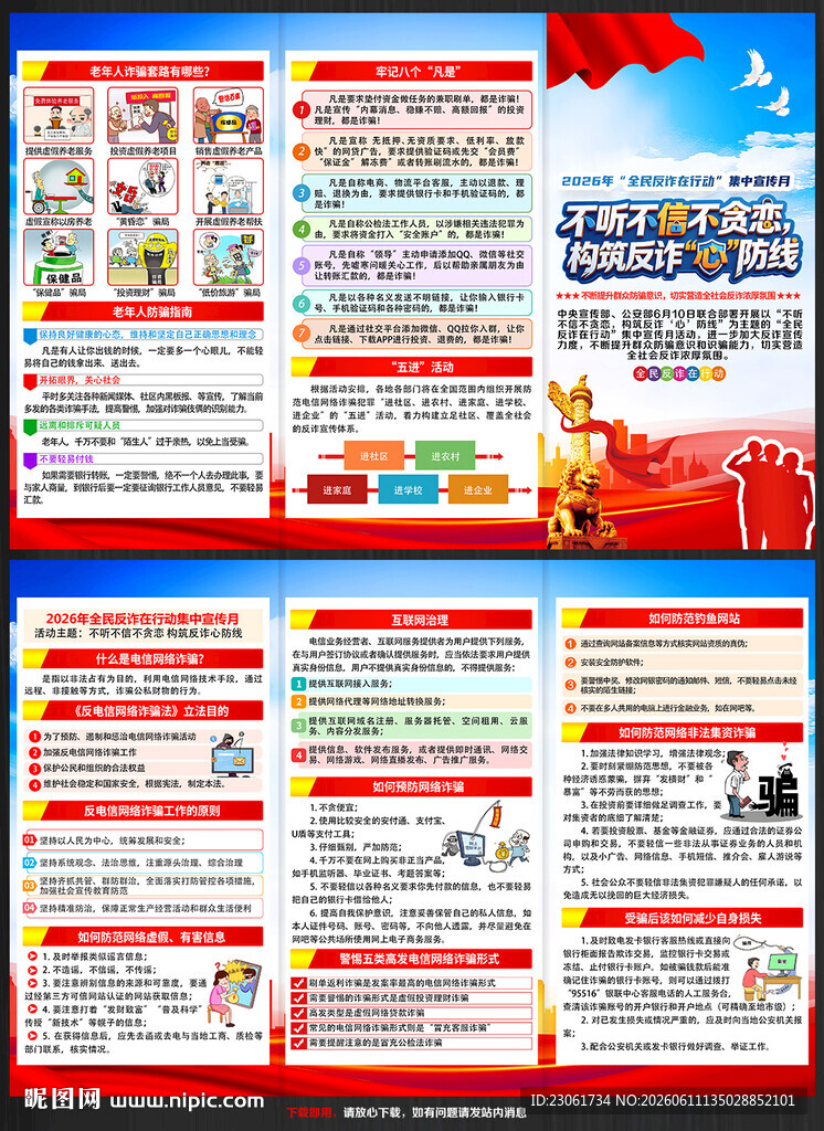 全民反诈在行动集中宣传月三折页