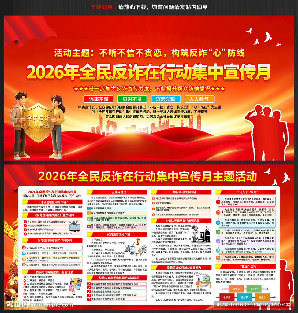 2026年全民反诈集中宣传月