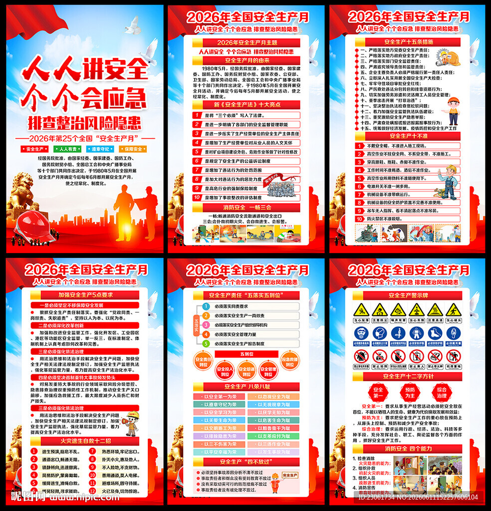 2026安全生产月展板