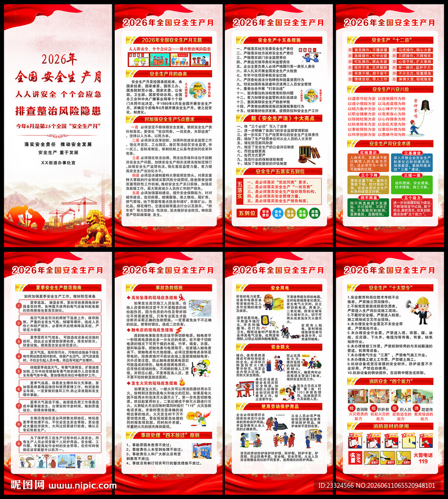 2026年全国安全生产月