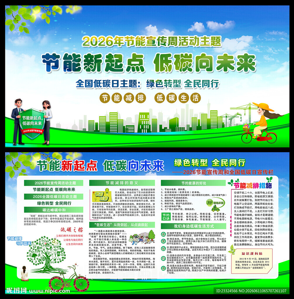 2026全国节能宣传周