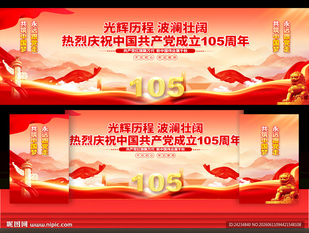 建党105周年